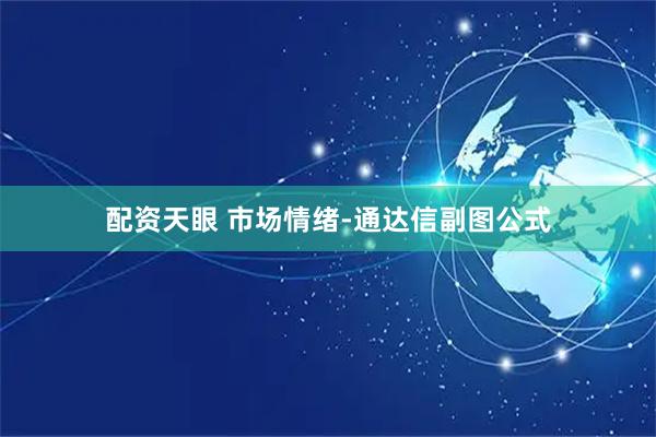 配资天眼 市场情绪-通达信副图公式